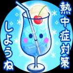 涼しくなれ！おつかれさまです！