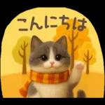 【３D】ネコ・秋　バラエティパック