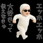 エッホエッホ赤ちゃん