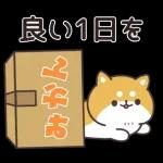 お返事シバイヌくん(ポジティブ)