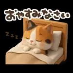 ゆるふわ三毛猫の日常会話