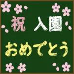 花々の祝福です