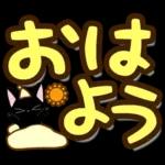 黒猫の気づかい大人デカ文字スタンプ