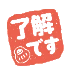 お 暑 い し ま す  よ ろ し く