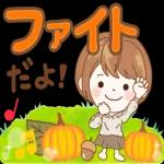 秋だね！おつかれさまです〜