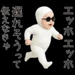 エッホエッホ赤ちゃん