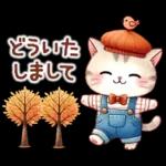 猫のつめあわせ【秋】