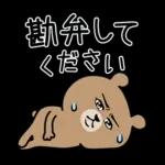 超真顔くま【敬語】