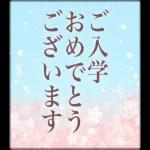 入学おめでとうございます