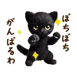 関西弁♡動く猫ぬいの家族連絡(黒猫)