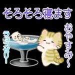 ずっと使える♪ちびころにゃんと夏スイーツ