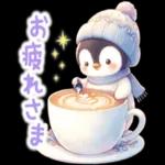 おつかれさま