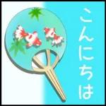 【涼しい色の】暑中お見舞い【日常会話】