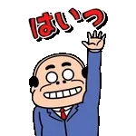 飛び出す昭和おじさんリアクションスタンプ
