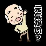 頑張るおじいちゃんスタンプ