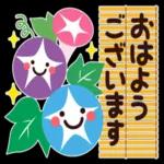 おはようございます