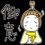 はな子✿お殿でごじゃる