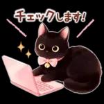 黒猫のつめあわせ♪