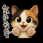 ゆるふわ三毛猫の日常会話