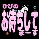 ひびの専用デカ文字毎日使えるスタンプ