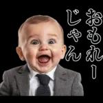 煽りまくる赤ちゃん【煽り・言い訳】