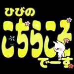 ひびの専用デカ文字毎日使えるスタンプ
