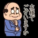 昭和のおじさん【大人言葉】