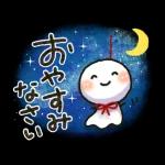 おやすみなさい
