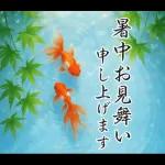 飛び出す【夏】ずっと使える大人のご挨拶