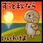 突撃！ラッコさん_秋_-