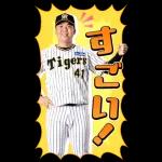 阪神タイガース