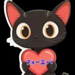 黒猫ステッカー
