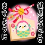 今年も幸せでありますように