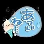 暑い日・夏のあいさつ