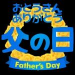 父の日の前夜	プレゼント🎁