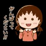 ちびまる子ちゃん 元気なあいさつスタンプ