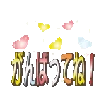 毎日使えるキラキラ光るデカ文字