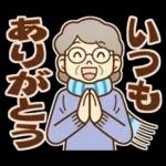 大切な人へ♪冬のおばあちゃん！