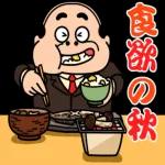 昭和のおじさん〜trick or treat!