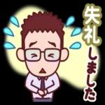 サラリーマンにぴったりスタンプです