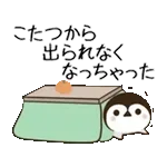 動く！毎日五月病なペンギンとねこたち 冬