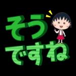ちびまる子ちゃん 特大文字