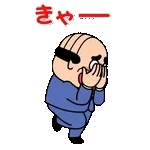 飛び出す昭和おじさんリアクションスタンプ