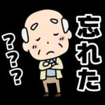 頑張るおじいちゃんスタンプ