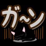 黒猫の気づかい大人デカ文字スタンプ