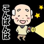 頑張るおじいちゃんスタンプ