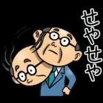 関西弁☆昭和おとん（毎日使える）