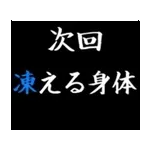 動く！タイプライターで次回予告(冬版)