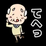 頑張るおじいちゃんスタンプ