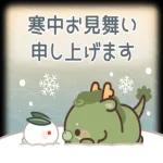 寒中お見舞い 申し上げます